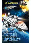 Иар Эльтеррус - Белый крейсер