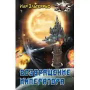 Постер книги Возвращение императора