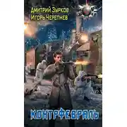 Постер книги Контрфевраль