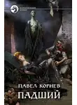 Павел Корнев - Падший