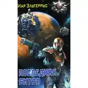 Постер книги Последняя битва