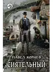 Павел Корнев - Сиятельный