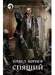Павел Корнев - Спящий