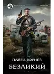 Павел Корнев - Безликий