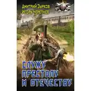 Постер книги Служу Престолу и Отечеству