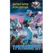Постер книги Триумвират