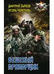 Игорь Черепнев - Бешеный прапорщик