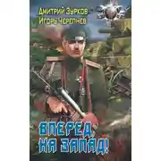 Постер книги Вперед на запад