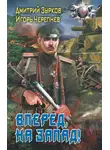 Игорь Черепнев - Вперед на запад