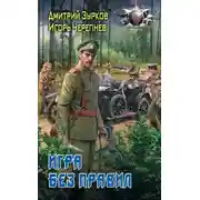 Постер книги Игра без правил