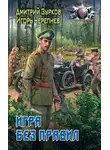 Игорь Черепнев - Игра без правил