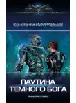 Константин Муравьев - Паутина темного бога