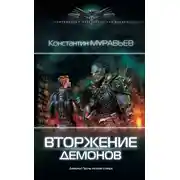 Постер книги Вторжение демонов