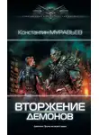 Константин Муравьев - Вторжение демонов