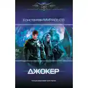 Постер книги Джокер