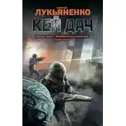 Постер книги Кей Дач