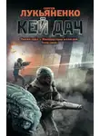Сергей Лукьяненко - Кей Дач