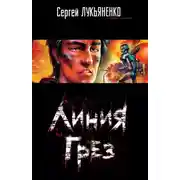 Постер книги Линия Грез