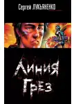 Сергей Лукьяненко - Линия Грез