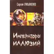Постер книги Императоры Иллюзий