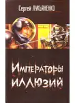Сергей Лукьяненко - Императоры Иллюзий