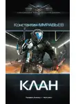 Константин Муравьев - Клан
