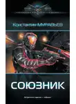 Константин Муравьев - Союзник