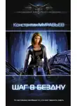 Константин Муравьев - Шаг в бездну