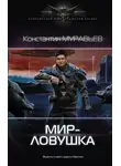 Константин Муравьев - Мир-ловушка