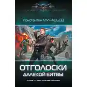 Постер книги Отголоски далекой битвы