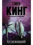 Стивен Кинг - Худеющий