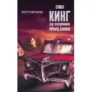 Постер книги Регуляторы