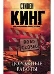 Стивен Кинг - Дорожные работы
