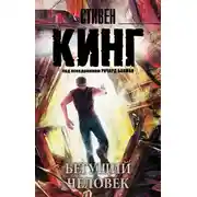Постер книги Бегущий человек