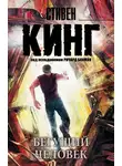 Стивен Кинг - Бегущий человек