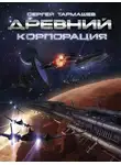 Сергей Тармашев - Корпорация