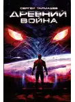 Сергей Тармашев - Война