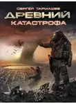Сергей Тармашев - Катастрофа