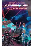 Сергей Тармашев - Вторжение