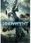 Вероника Рот - Инсургент