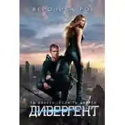 Постер книги Дивергент
