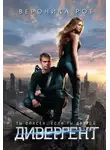 Вероника Рот - Дивергент