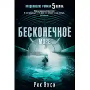 Постер книги Бесконечное море