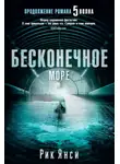Рик Янси - Бесконечное море