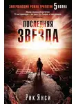 Рик Янси - Последняя звезда