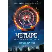 Постер книги Четыре. История дивергента