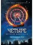 Вероника Рот - Четыре. История дивергента