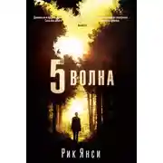 Постер книги 5-я волна