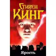 Постер книги Ярость