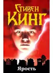 Стивен Кинг - Ярость